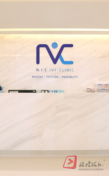 宝贝成长乐园汇 NIC IVF 生殖中心